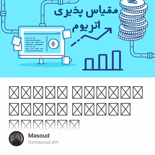 ‫دوره آموزشی مقیاس پذیری اتریوم