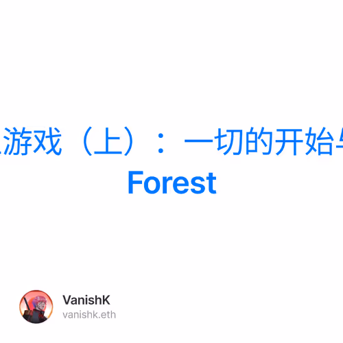 全链上游戏（上）：一切的开始与Dark Forest