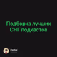 Подборка лучших СНГ подкастов