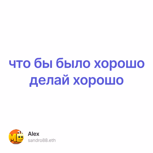 что бы было хорошо делай хорошо