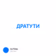 ДРАТУТИ