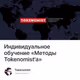 Индивидуальное обучение «Методы Tokenomist'a»