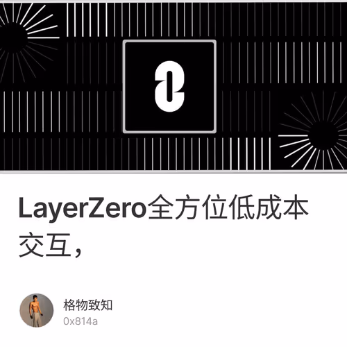 LayerZero全方位低成本交互，