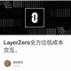 LayerZero全方位低成本交互，
