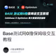 Base测试网0撸保姆级交互教程