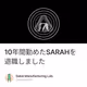 10年間勤めたSARAHを退職しました