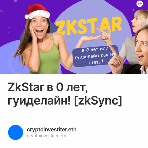 ZkStar в 0 лет, гуиделайн! [zkSync]