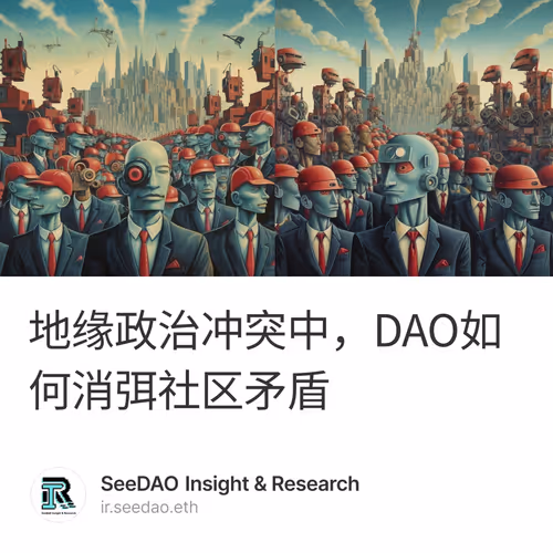 地缘政治冲突中，DAO如何消弭社区矛盾