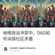 地缘政治冲突中，DAO如何消弭社区矛盾
