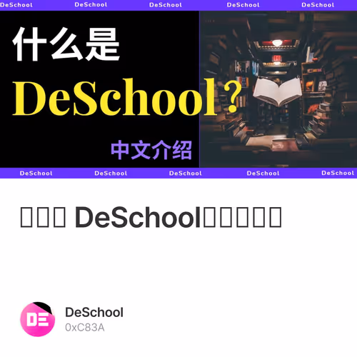 什么是 DeSchool？中文介绍
