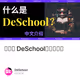 什么是 DeSchool？中文介绍