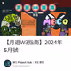 【月遊W3指南】2024年5月號