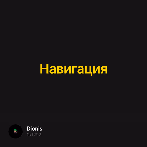 Навигация