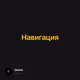 Навигация