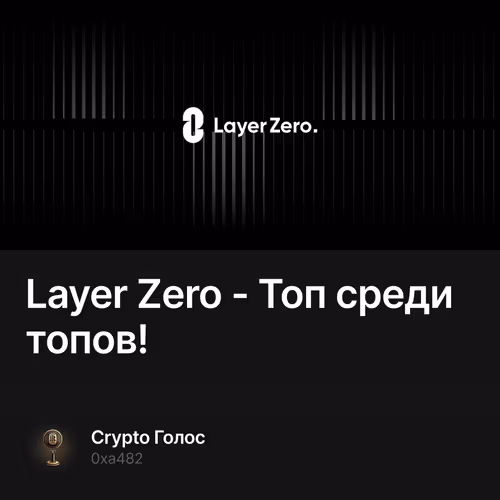 Layer Zero - Топ среди топов!