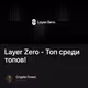Layer Zero - Топ среди топов!