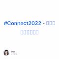 #Connect2022 - 盛大的年终庆祝活动