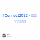 #Connect2022 - 盛大的年终庆祝活动