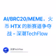 AI/BRC20/MEME，火币 HTX 的新赛道争夺战 - 深潮TechFlow