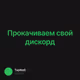 Прокачиваем свой дискорд