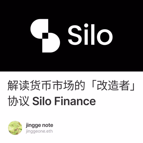解读货币市场的「改造者」：无许可和风险隔离的借贷协议 Silo Finance