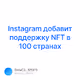 Instagram   NFT  100