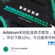Arbitrum未经批准卖币套现 ，酿成信心危机，币价下跌10%；今日推荐币种 $XRP 存在的投资机会，可不要错过了⬇️⬇️