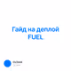 Гайд на деплой FUEL