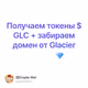 Получаем токены $GLC + забираем домен от Glacier Network💎