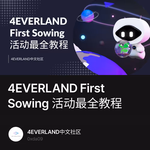 4EVERLAND First Sowing 活动最全教程