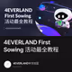 4EVERLAND First Sowing 活动最全教程