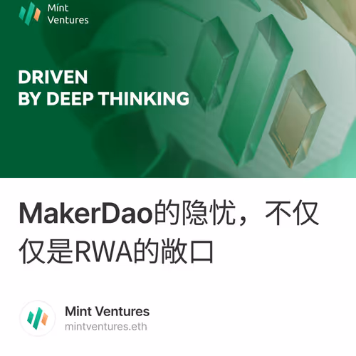 MakerDao的隐忧，不仅仅是RWA的敞口