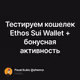 Тестируем кошелек Ethos Sui Wallet + бонусная активность