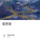 電菩薩