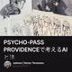 PSYCHO-PASS PROVIDENCEで考えるAIと法