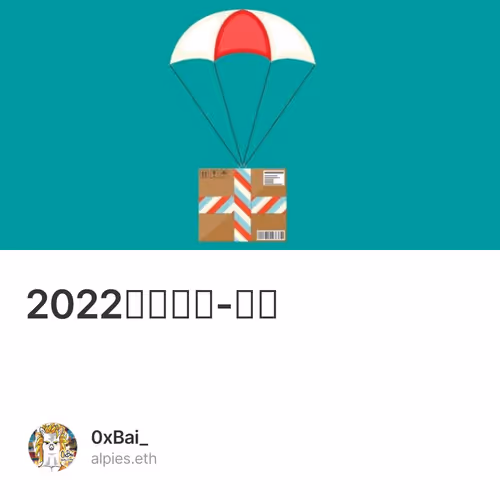 2022年终总结-空投