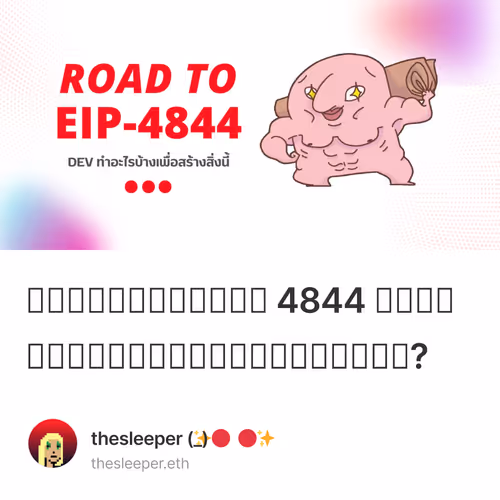 กว่าจะมาเป็น 4844 ต้องผ่านขั้นตอนอะไรบ้าง?