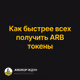 Как быстрее всех получить ARB токены
