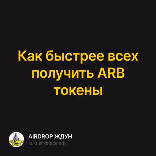 Как быстрее всех получить ARB токены