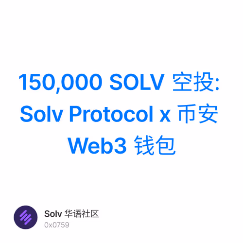 150,000 SOLV 空投: Solv Protocol x 币安 Web3 钱包