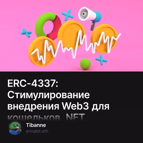 ERC-4337: Стимулирование внедрения Web3 для кошельков, NFT, децентрализованных социальных
