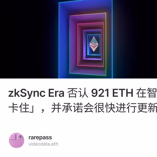 zkSync Era 否认 921 ETH 在智能合约中「永久卡住」，并承诺会很快进行更新