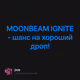 MOONBEAM IGNITE - шанс на хороший дроп!