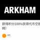 获得积分100%获得代币空投的项目—Arkham（阿卡姆）
