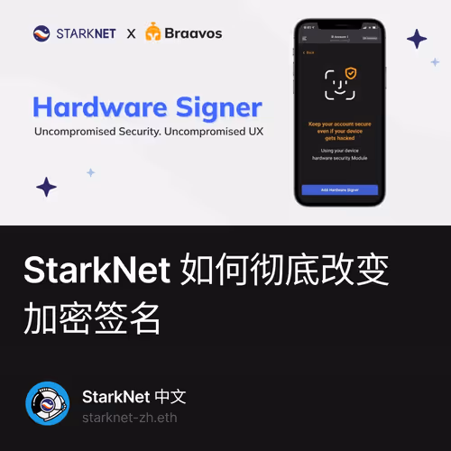 StarkNet 如何彻底改变加密签名