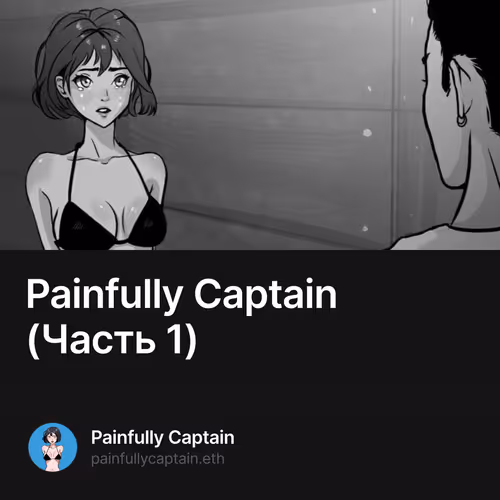 Painfully Captain (Часть 1)