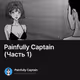 Painfully Captain (Часть 1)