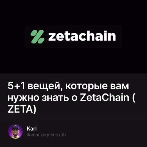 5+1 вещей, которые вам нужно знать о ZetaChain (ZETA)
