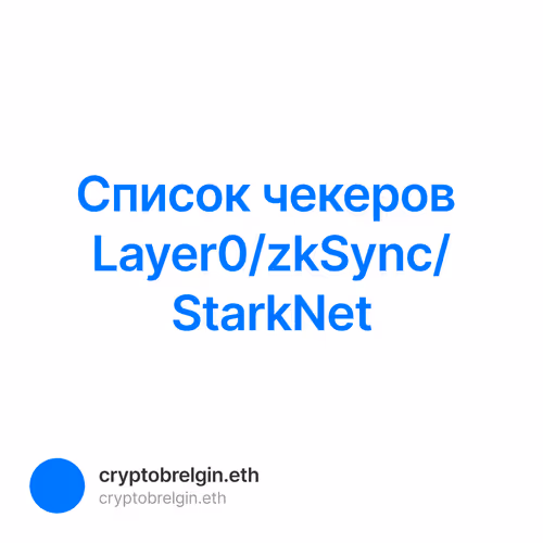 Cписок чекеров Layer0/zkSync/StarkNet