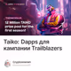 Taiko:  Dapps для кампании Trailblazers